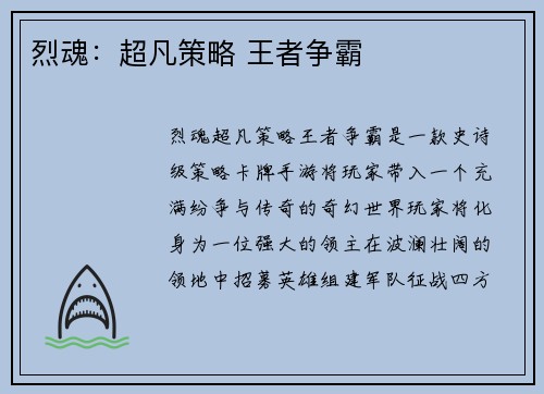 烈魂：超凡策略 王者争霸