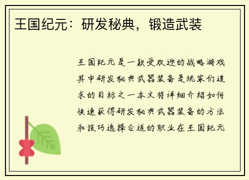 王国纪元：研发秘典，锻造武装