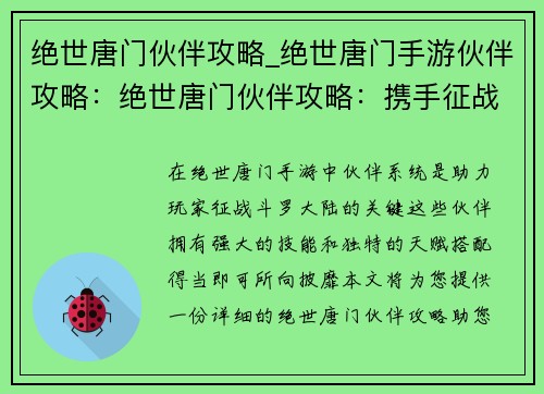 绝世唐门伙伴攻略_绝世唐门手游伙伴攻略：绝世唐门伙伴攻略：携手征战，成就传奇