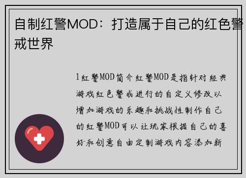 自制红警MOD：打造属于自己的红色警戒世界