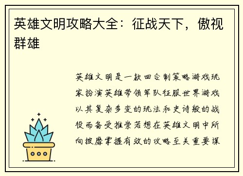 英雄文明攻略大全：征战天下，傲视群雄