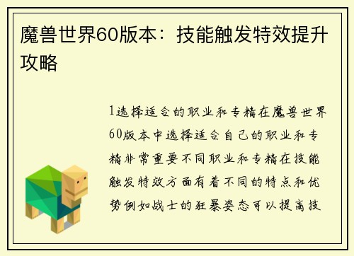 魔兽世界60版本：技能触发特效提升攻略