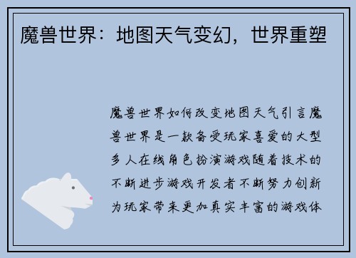 魔兽世界：地图天气变幻，世界重塑