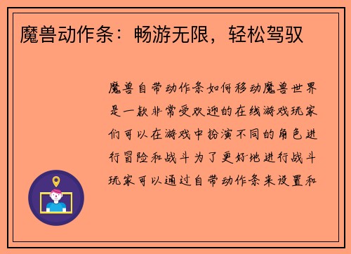 魔兽动作条：畅游无限，轻松驾驭