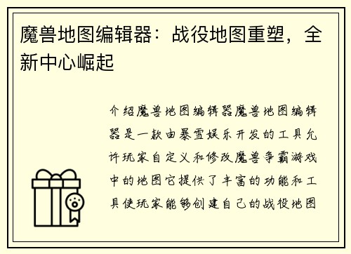 魔兽地图编辑器：战役地图重塑，全新中心崛起