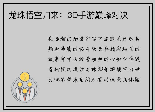 龙珠悟空归来：3D手游巅峰对决
